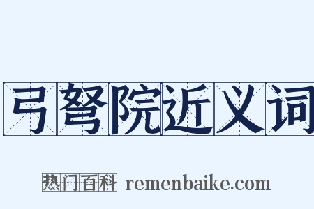 弓弩院近义词是什么意思的图片